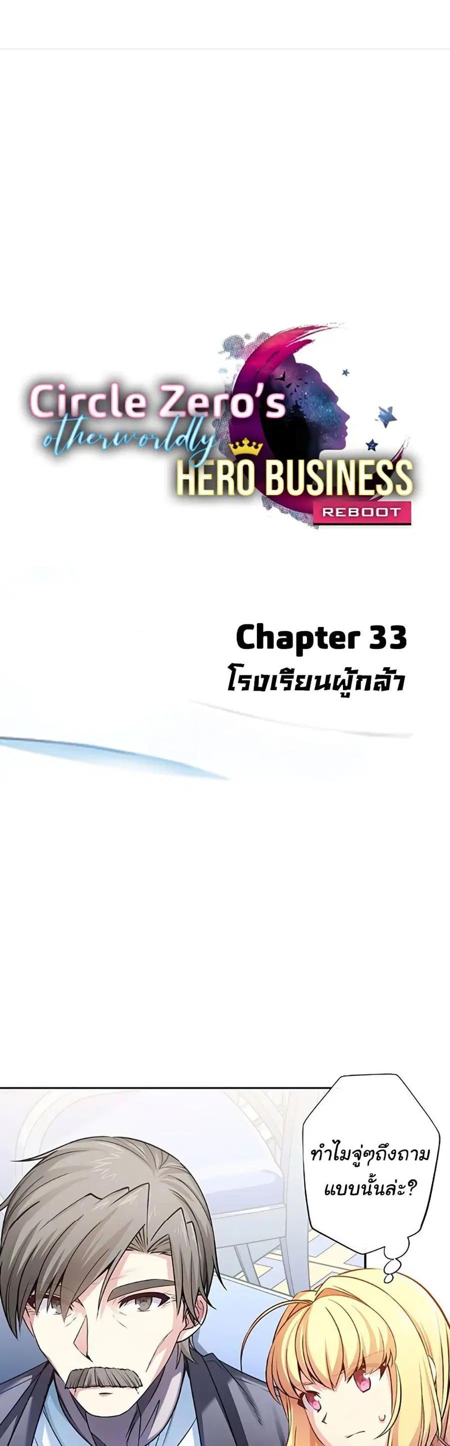 Circle Zero's Otherworldly Hero Business :Re ตอนที่ 33 หน้า 2