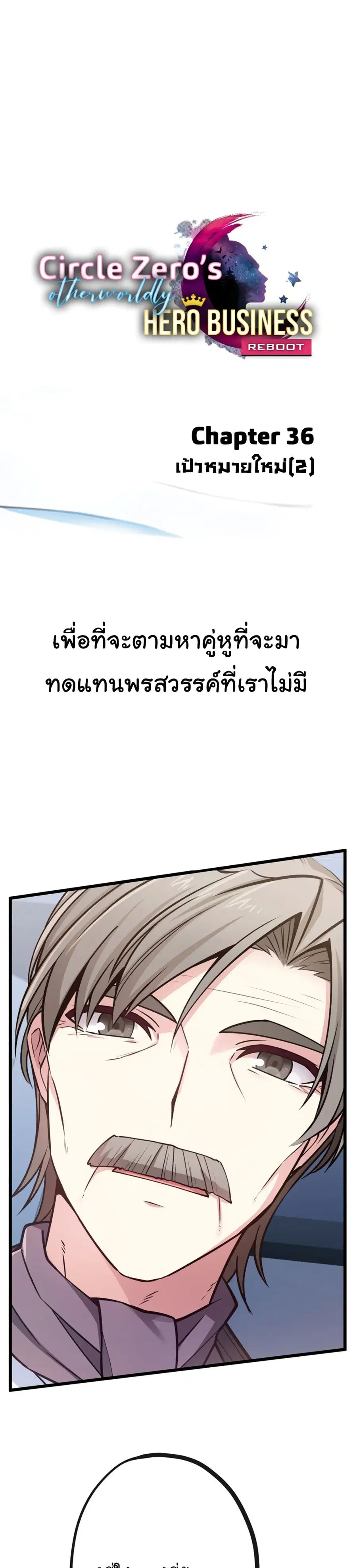 Circle Zero's Otherworldly Hero Business :Re ตอนที่ 36 หน้า 2