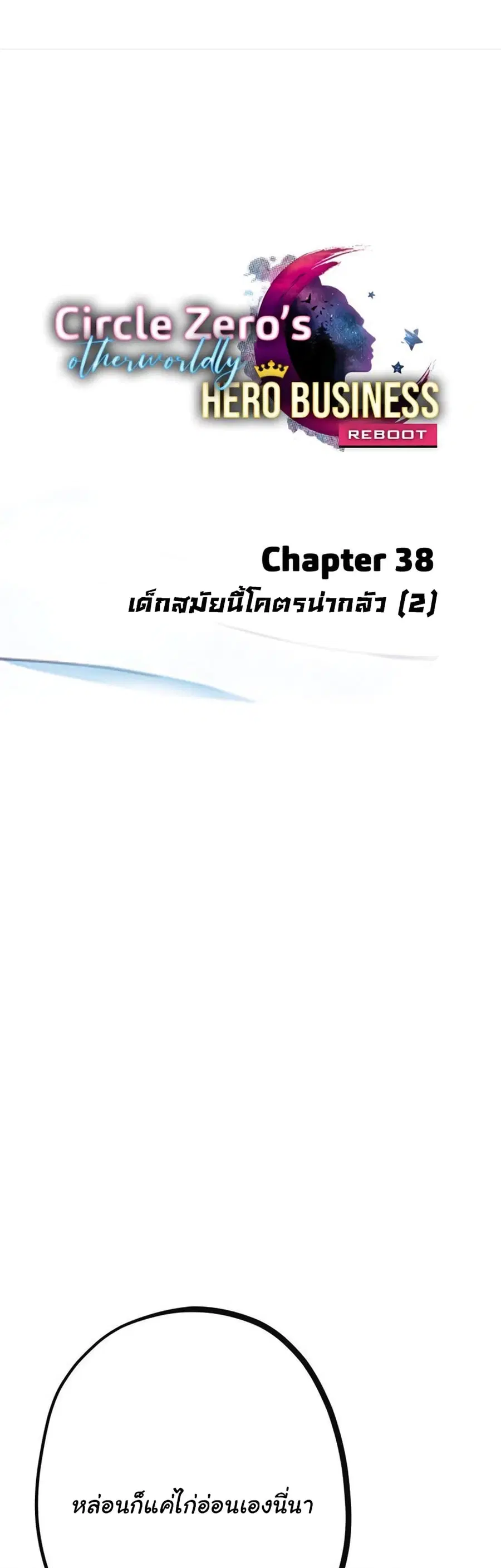 Circle Zero's Otherworldly Hero Business :Re ตอนที่ 38 หน้า 2