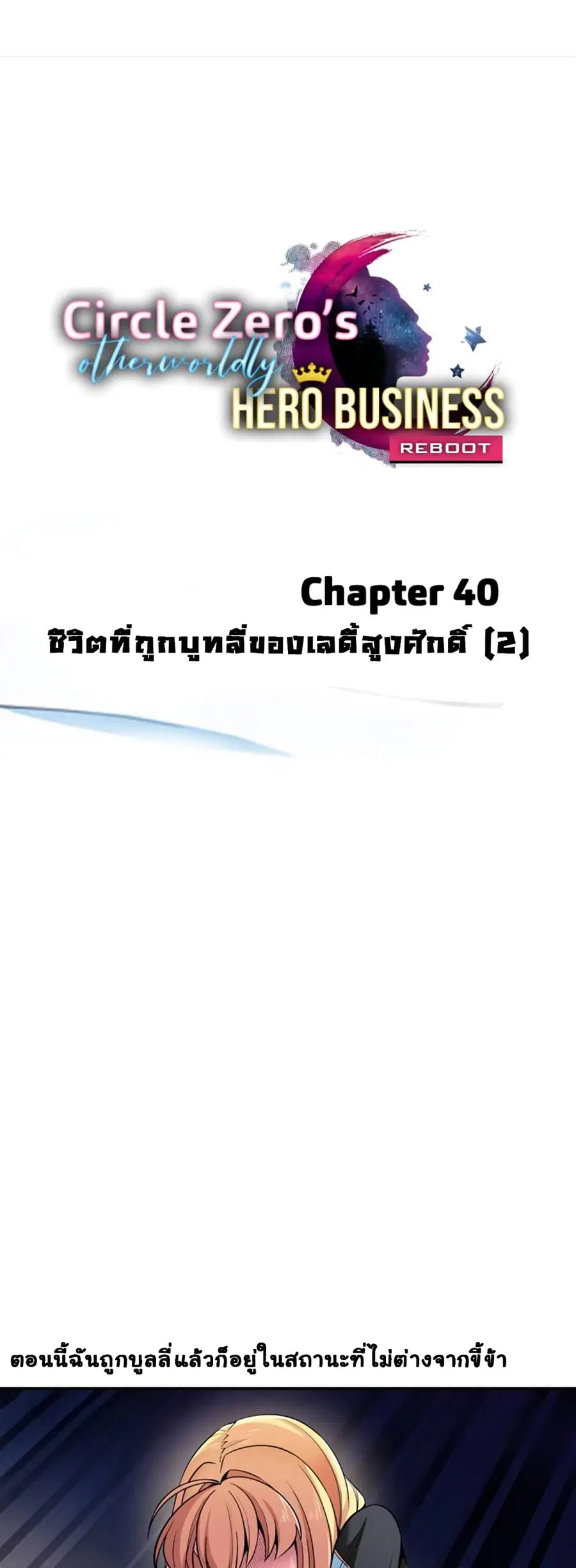 Circle Zero's Otherworldly Hero Business :Re ตอนที่ 40 หน้า 2