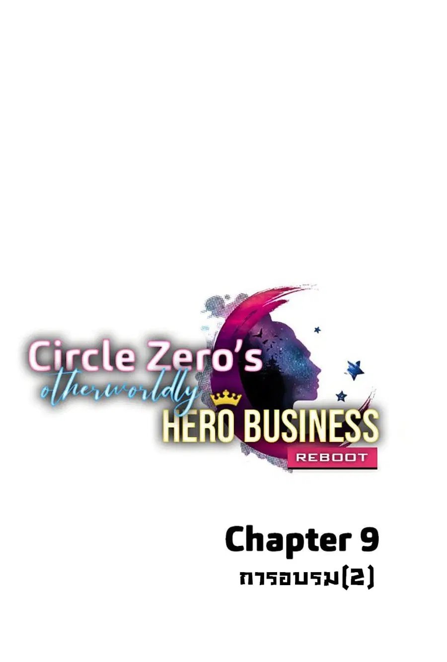 Circle Zero's Otherworldly Hero Business :Re ตอนที่ 9 หน้า 1