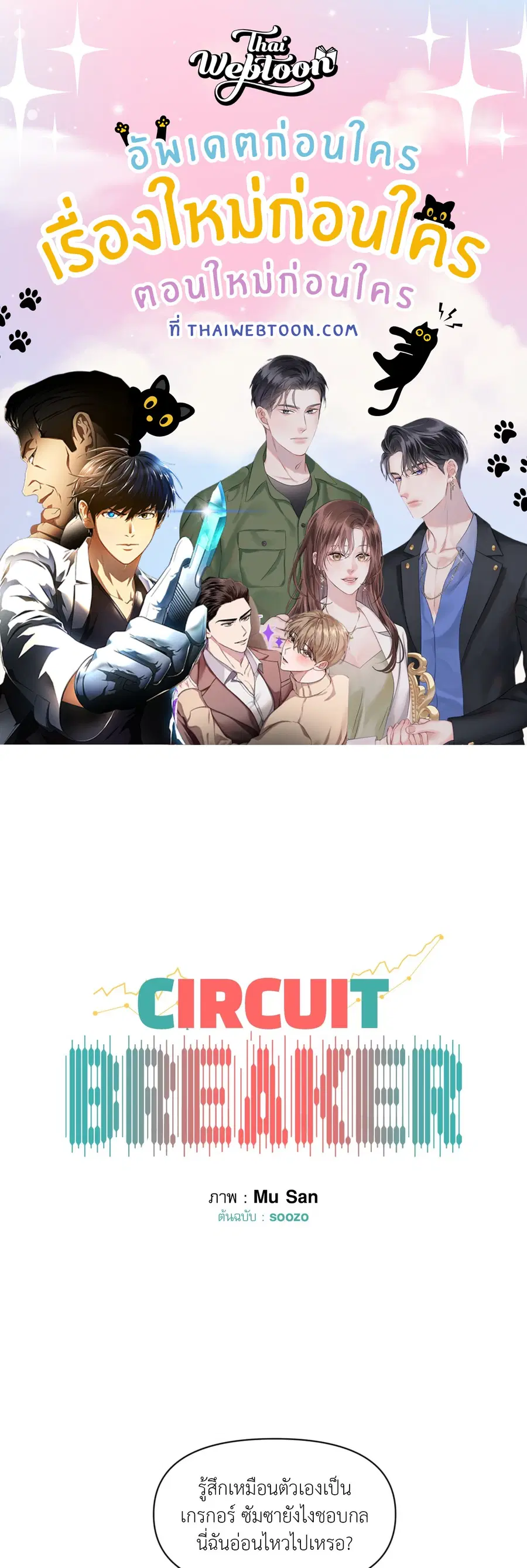 CIRCUIT BREAKER ตอนที่ 11 หน้า 1