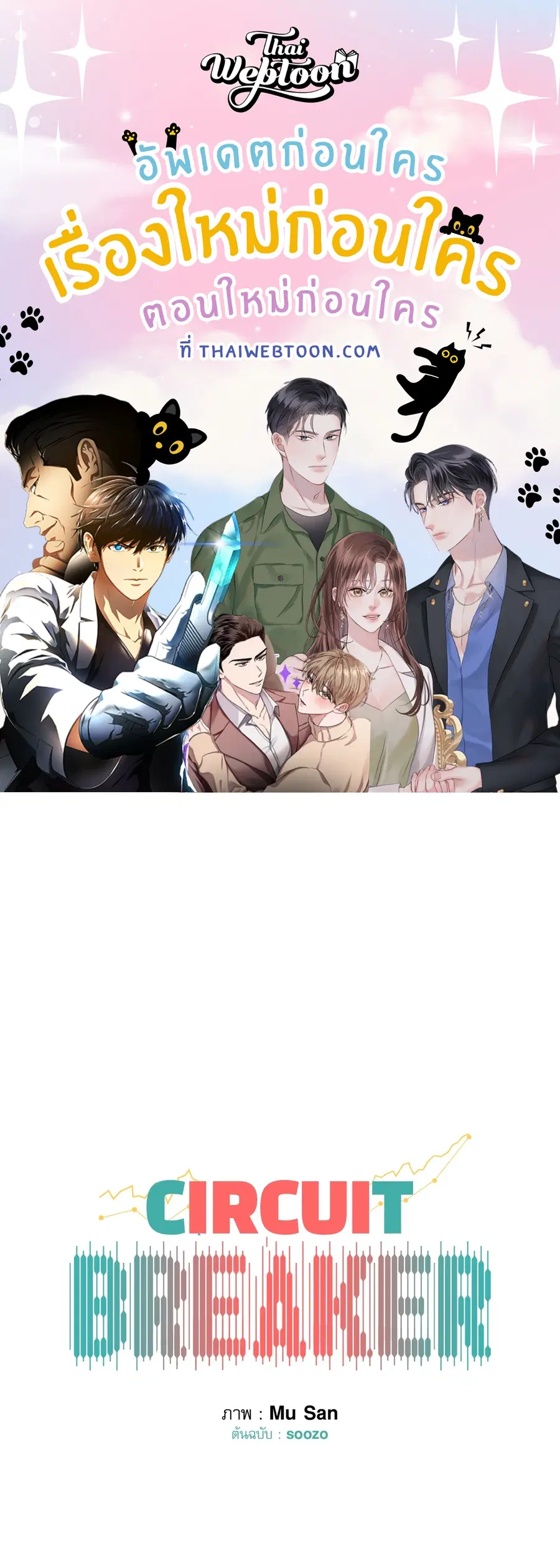CIRCUIT BREAKER ตอนที่ 13 หน้า 1