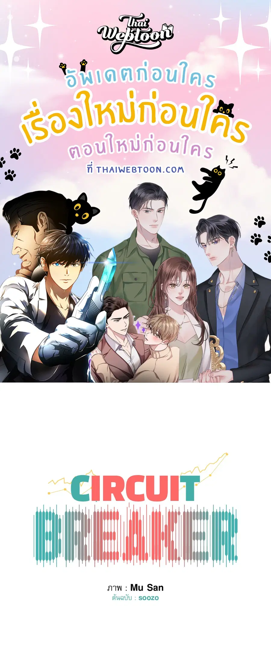 CIRCUIT BREAKER ตอนที่ 18 หน้า 1