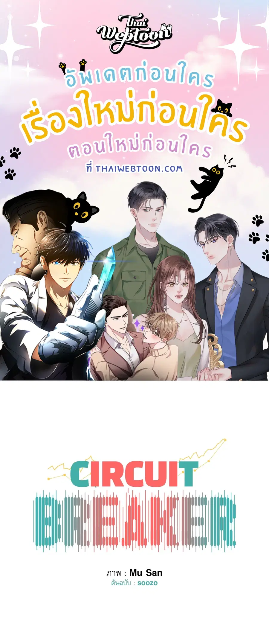 CIRCUIT BREAKER ตอนที่ 21 หน้า 1