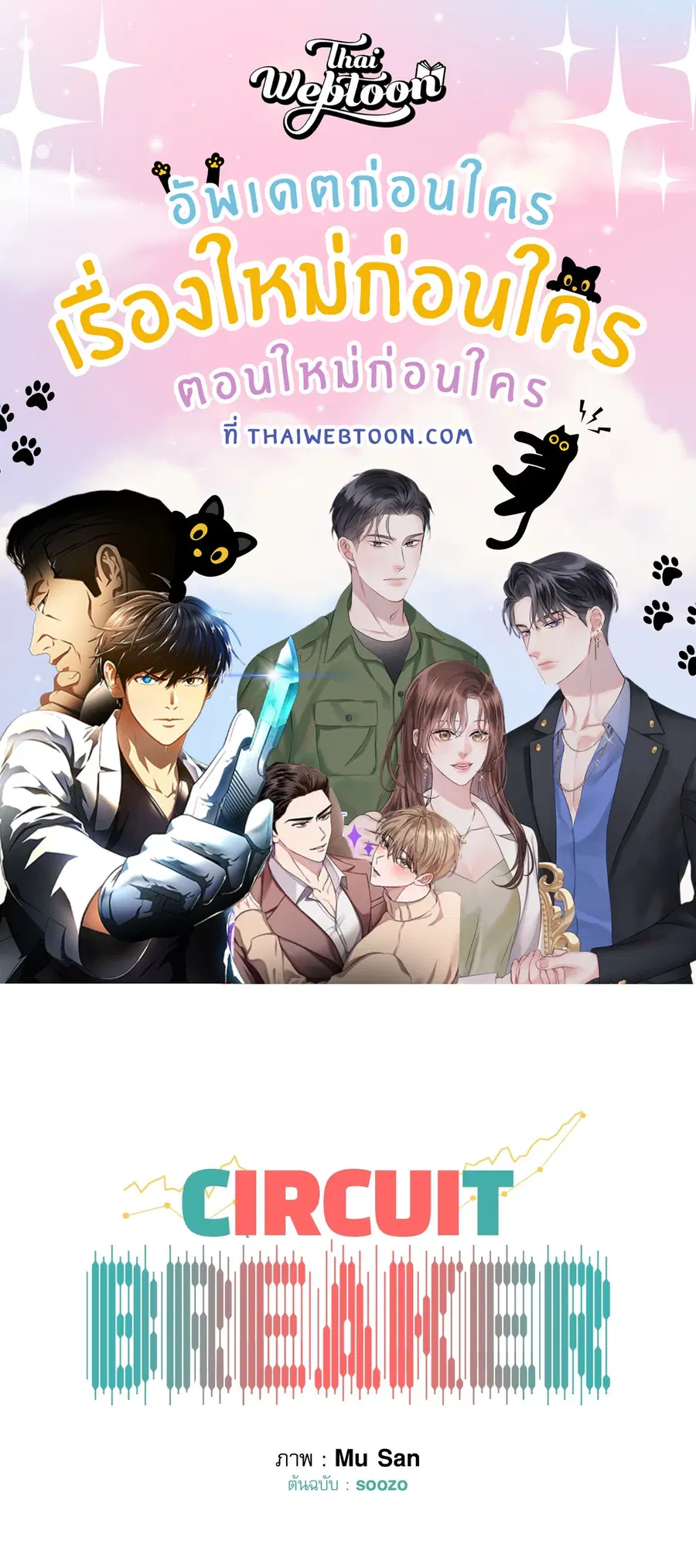 CIRCUIT BREAKER ตอนที่ 25 หน้า 1