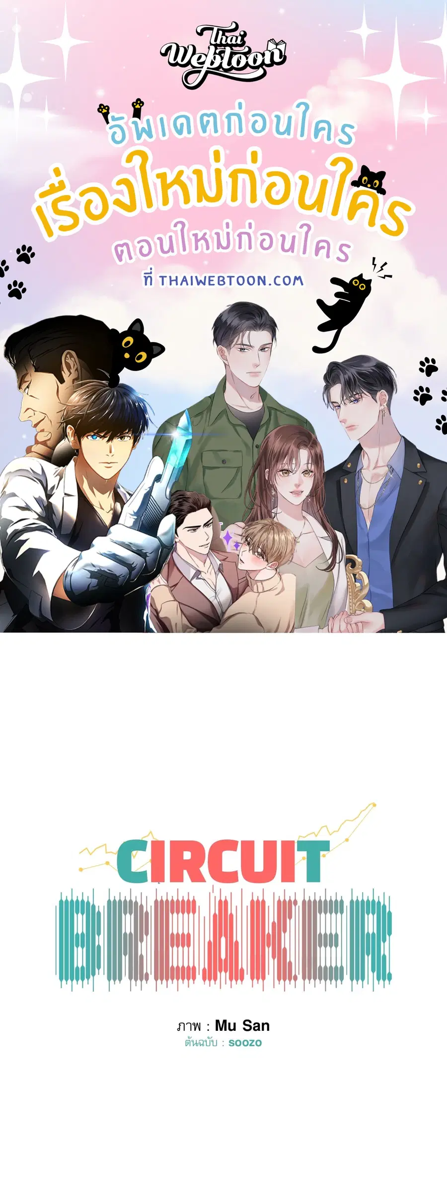 CIRCUIT BREAKER ตอนที่ 26 หน้า 1
