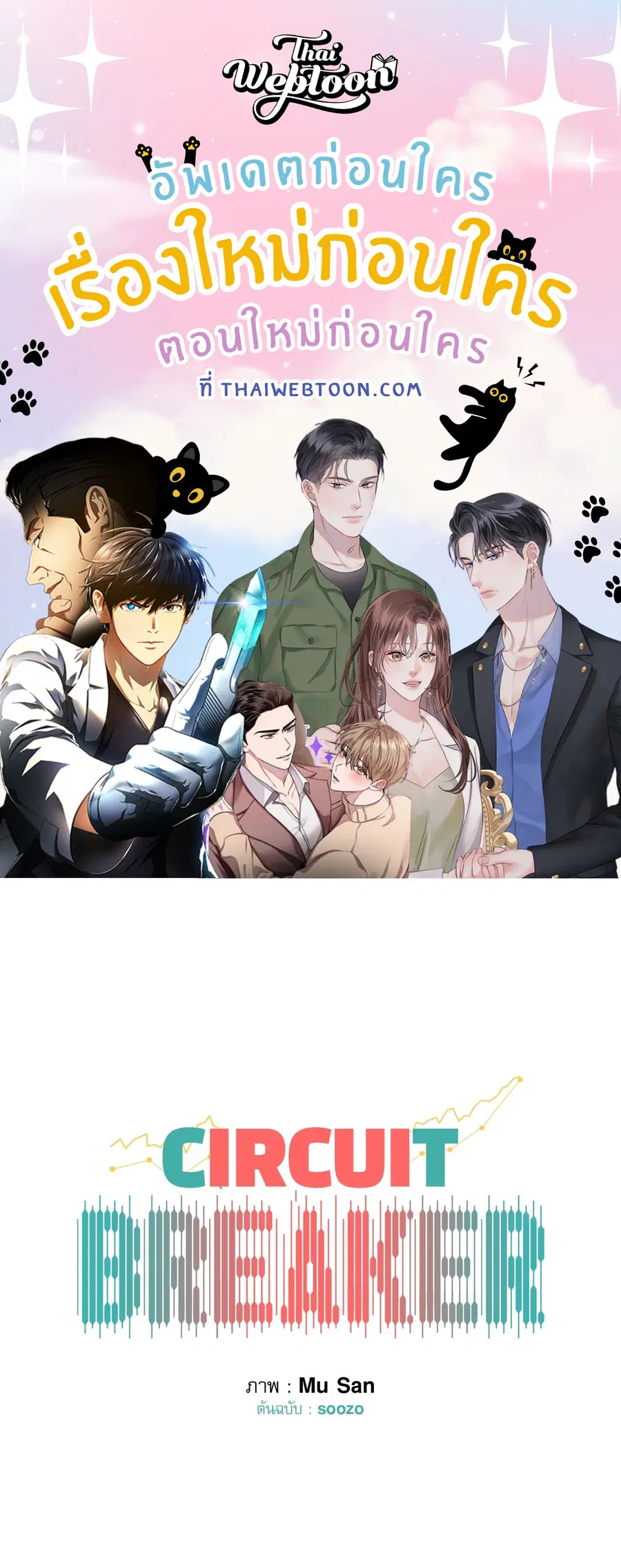 CIRCUIT BREAKER ตอนที่ 27 หน้า 1