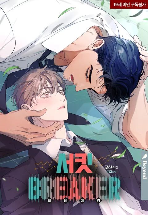 ปก CIRCUIT BREAKER มังงะเกาหลี แปลไทย