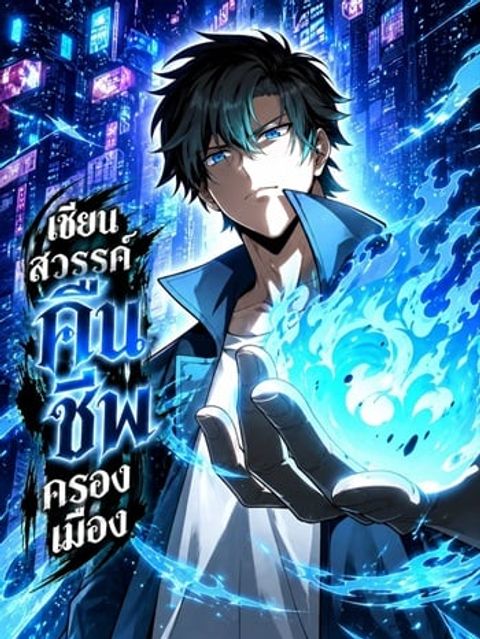 ปก City God Level Grandmaster มังงะจีน แปลไทย