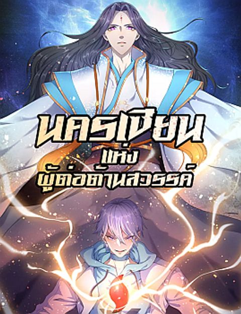 ปก City of Heaven มังงะจีน แปลไทย