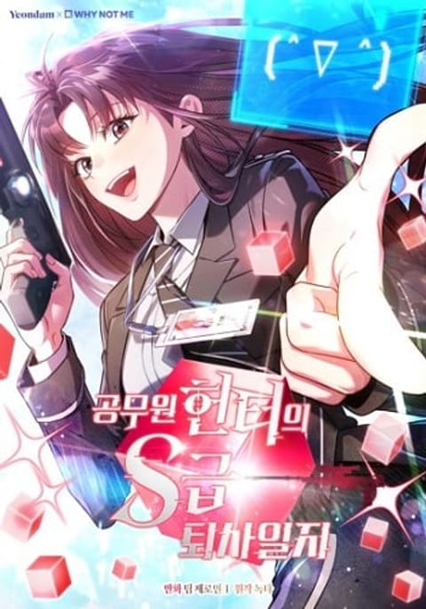 ปก Civil Servant Hunter’s S-Class Resignation Log มังงะเกาหลี แปลไทย