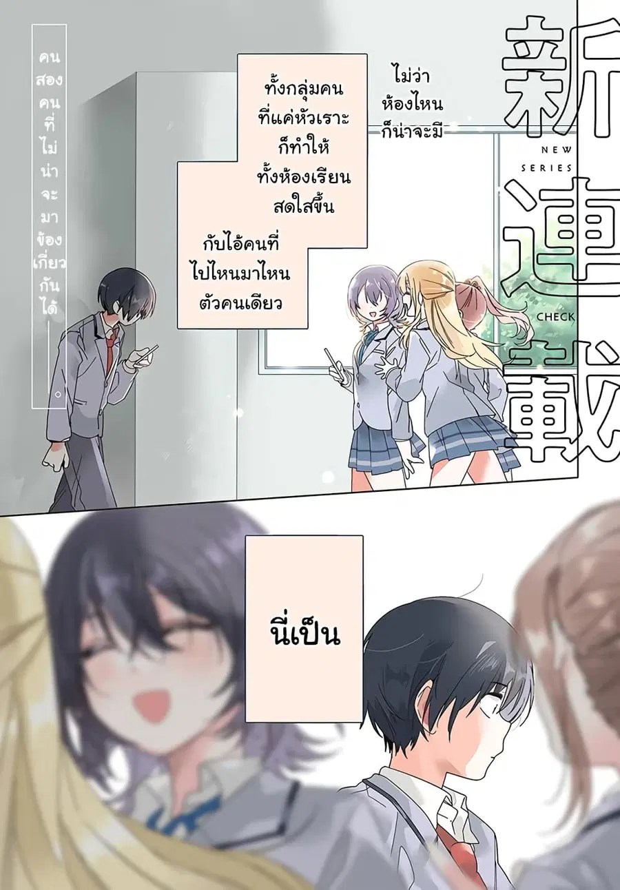 Class de 2-banme ni Kawaii Onnanoko to Tomodachi ni natta เพื่อนน่ารักอันดับสอง ตอนที่ 1 หน้า 1