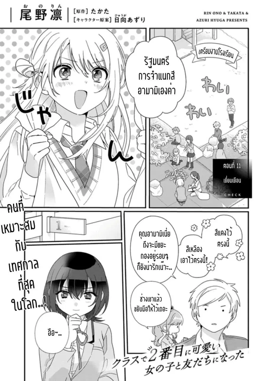 Class de 2-banme ni Kawaii Onnanoko to Tomodachi ni natta เพื่อนน่ารักอันดับสอง ตอนที่ 11.1 หน้า 1
