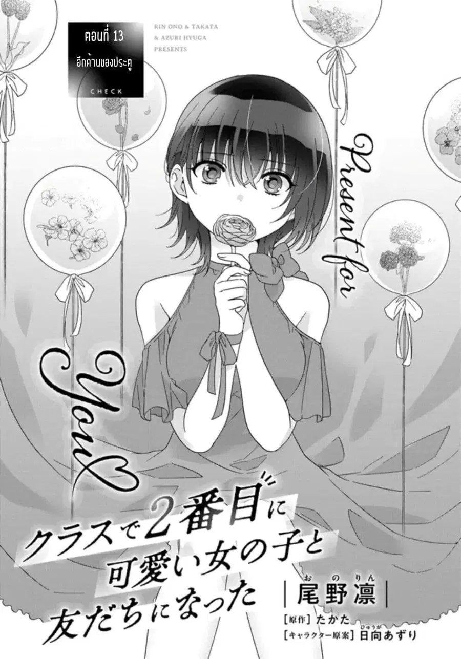 Class de 2-banme ni Kawaii Onnanoko to Tomodachi ni natta เพื่อนน่ารักอันดับสอง ตอนที่ 13.1 หน้า 1