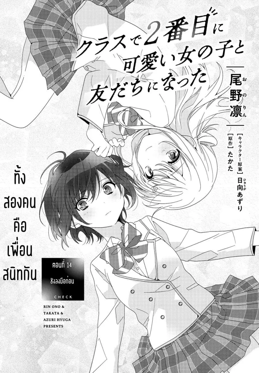 Class de 2-banme ni Kawaii Onnanoko to Tomodachi ni natta เพื่อนน่ารักอันดับสอง ตอนที่ 14.1 หน้า 1