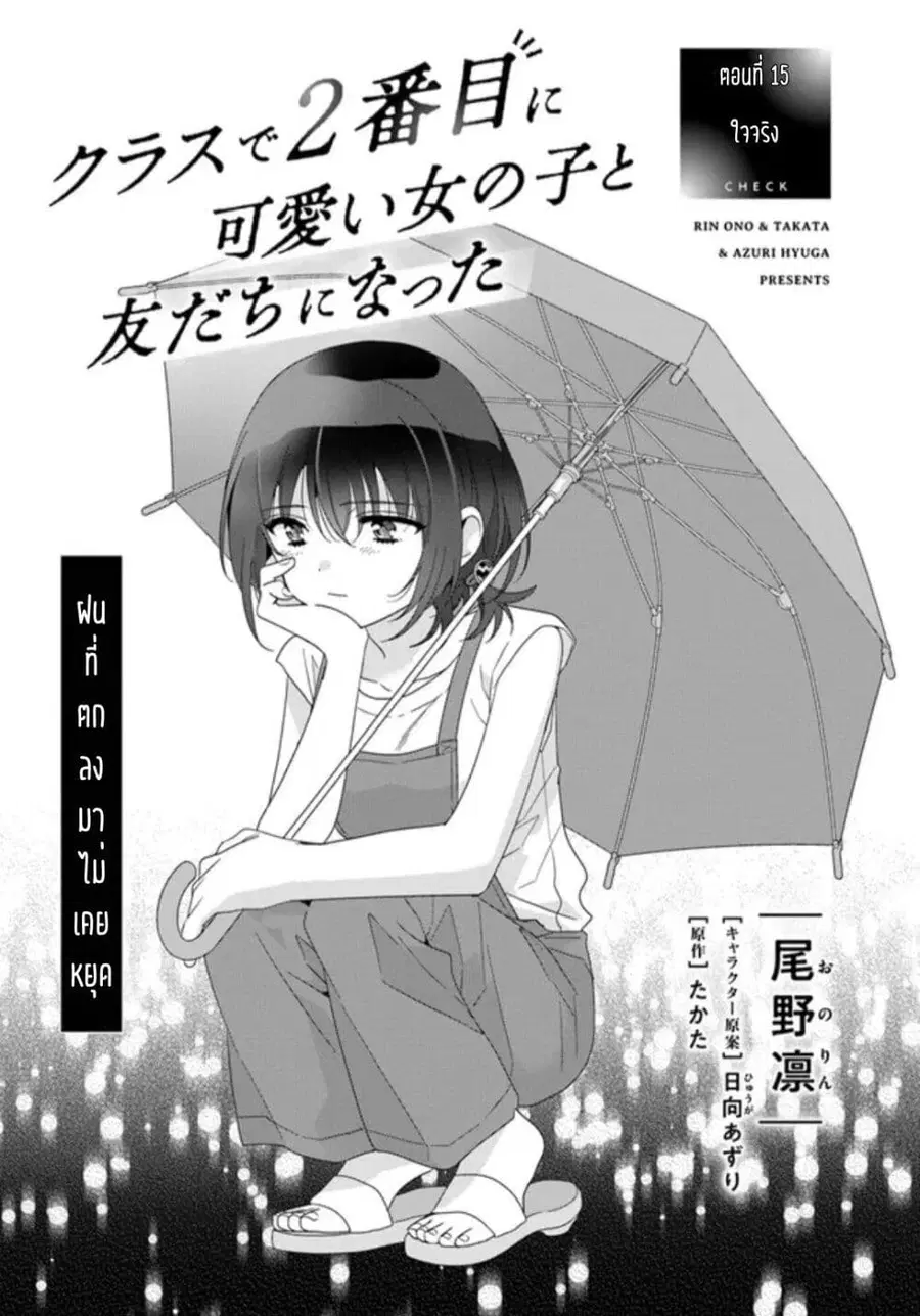 Class de 2-banme ni Kawaii Onnanoko to Tomodachi ni natta เพื่อนน่ารักอันดับสอง ตอนที่ 15.1 หน้า 1