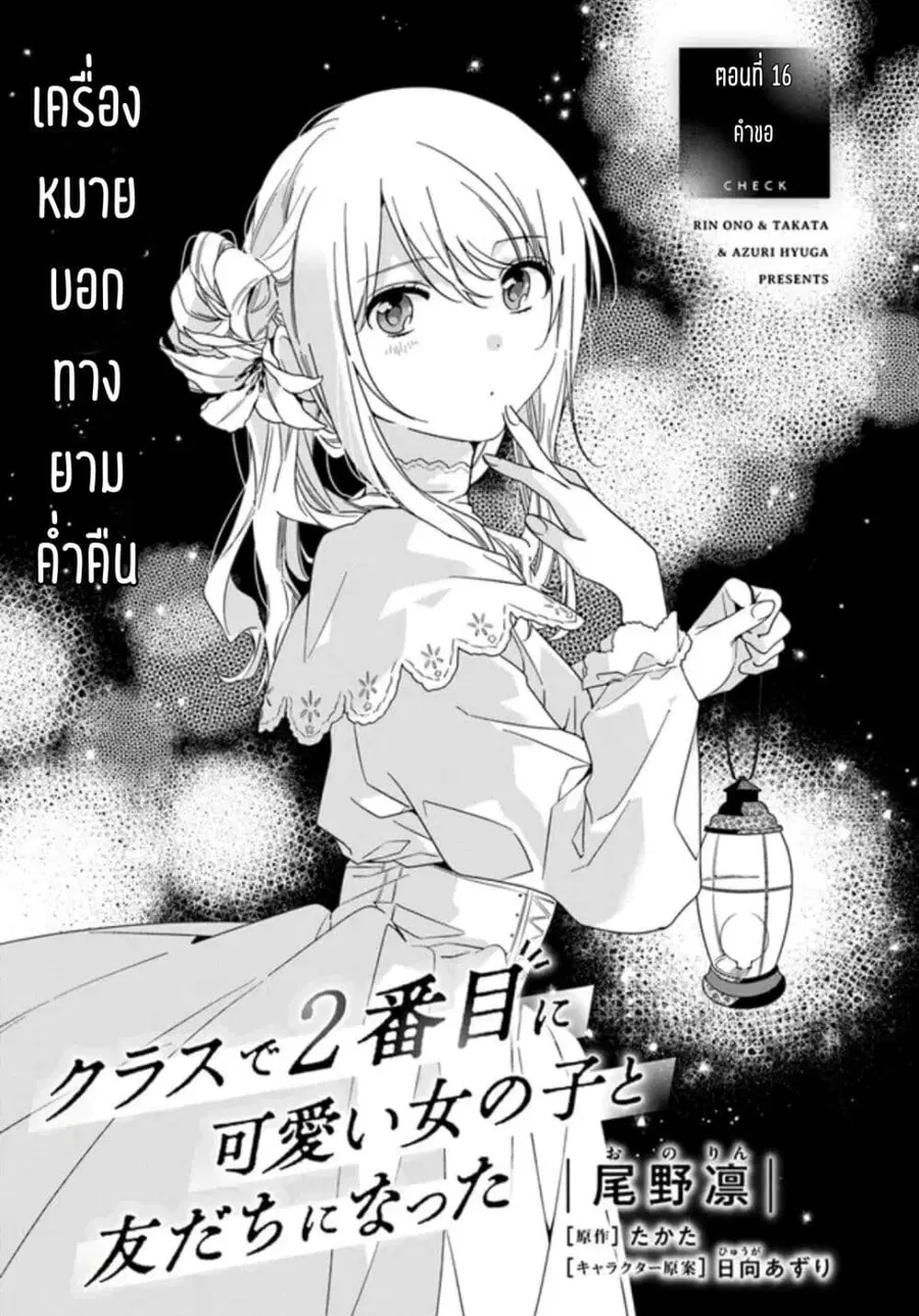 Class de 2-banme ni Kawaii Onnanoko to Tomodachi ni natta เพื่อนน่ารักอันดับสอง ตอนที่ 16.1 หน้า 1