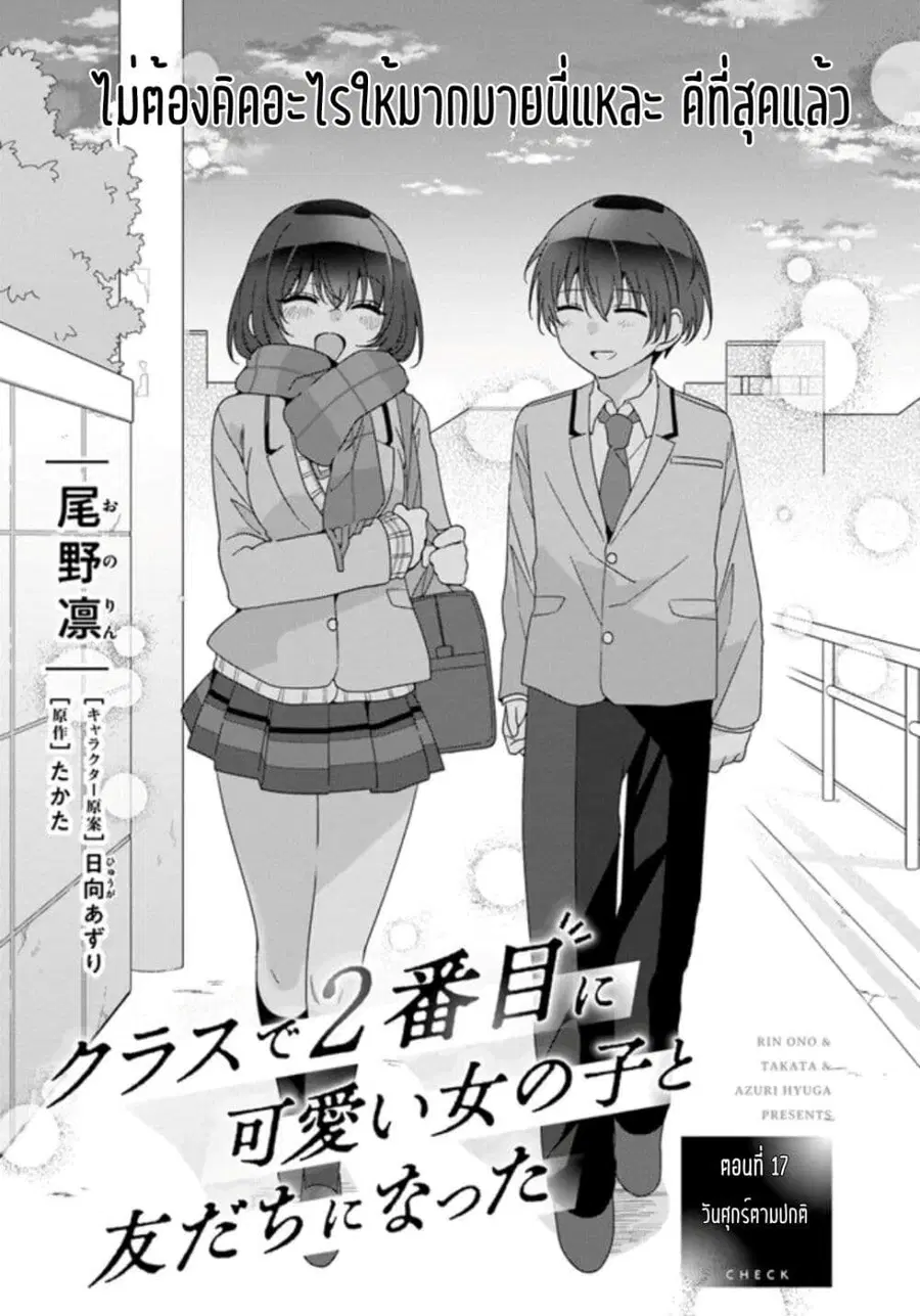 Class de 2-banme ni Kawaii Onnanoko to Tomodachi ni natta เพื่อนน่ารักอันดับสอง ตอนที่ 17.1 หน้า 1