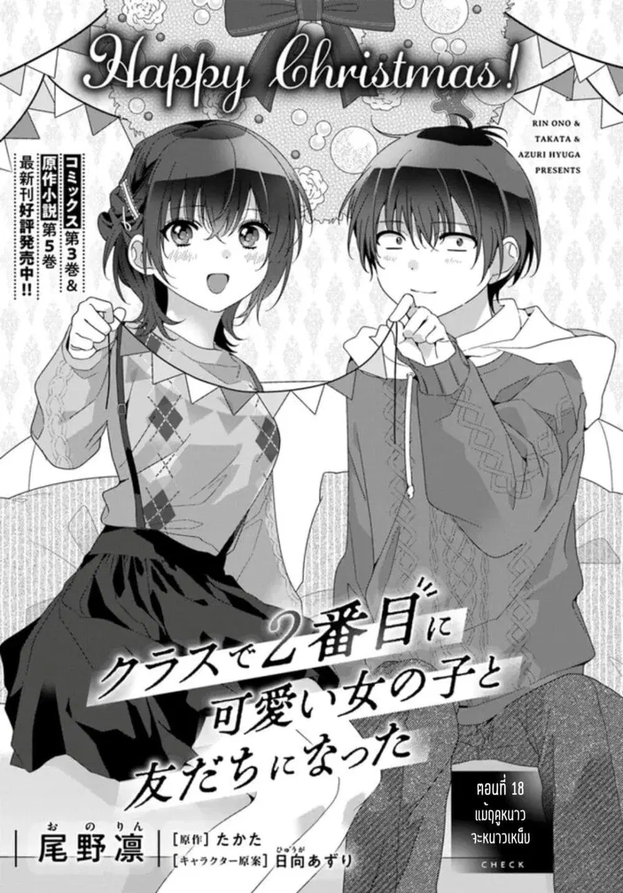 Class de 2-banme ni Kawaii Onnanoko to Tomodachi ni natta เพื่อนน่ารักอันดับสอง ตอนที่ 18.1 หน้า 1