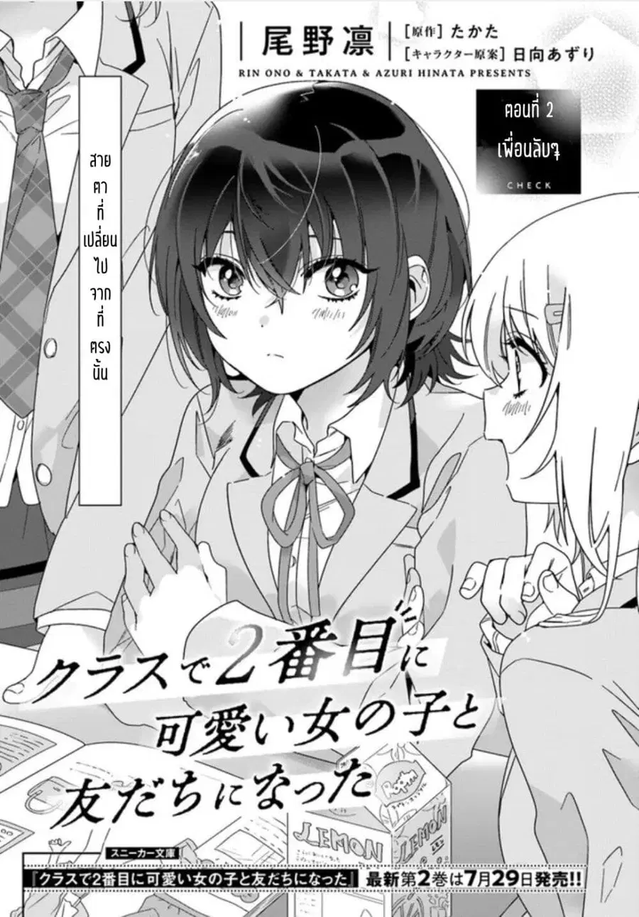 Class de 2-banme ni Kawaii Onnanoko to Tomodachi ni natta เพื่อนน่ารักอันดับสอง ตอนที่ 2 หน้า 1