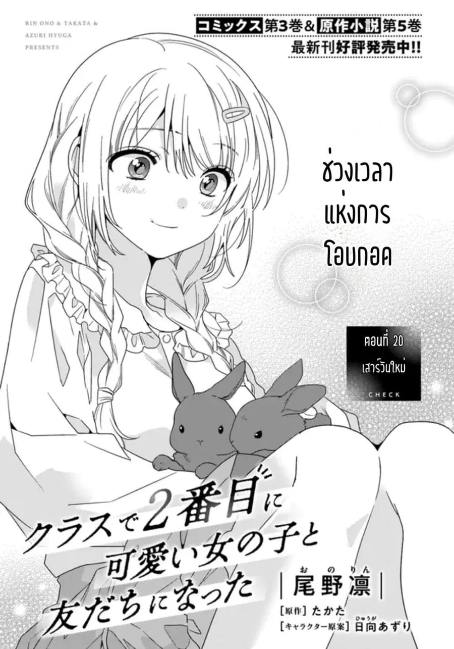 Class de 2-banme ni Kawaii Onnanoko to Tomodachi ni natta เพื่อนน่ารักอันดับสอง ตอนที่ 20.1 หน้า 1