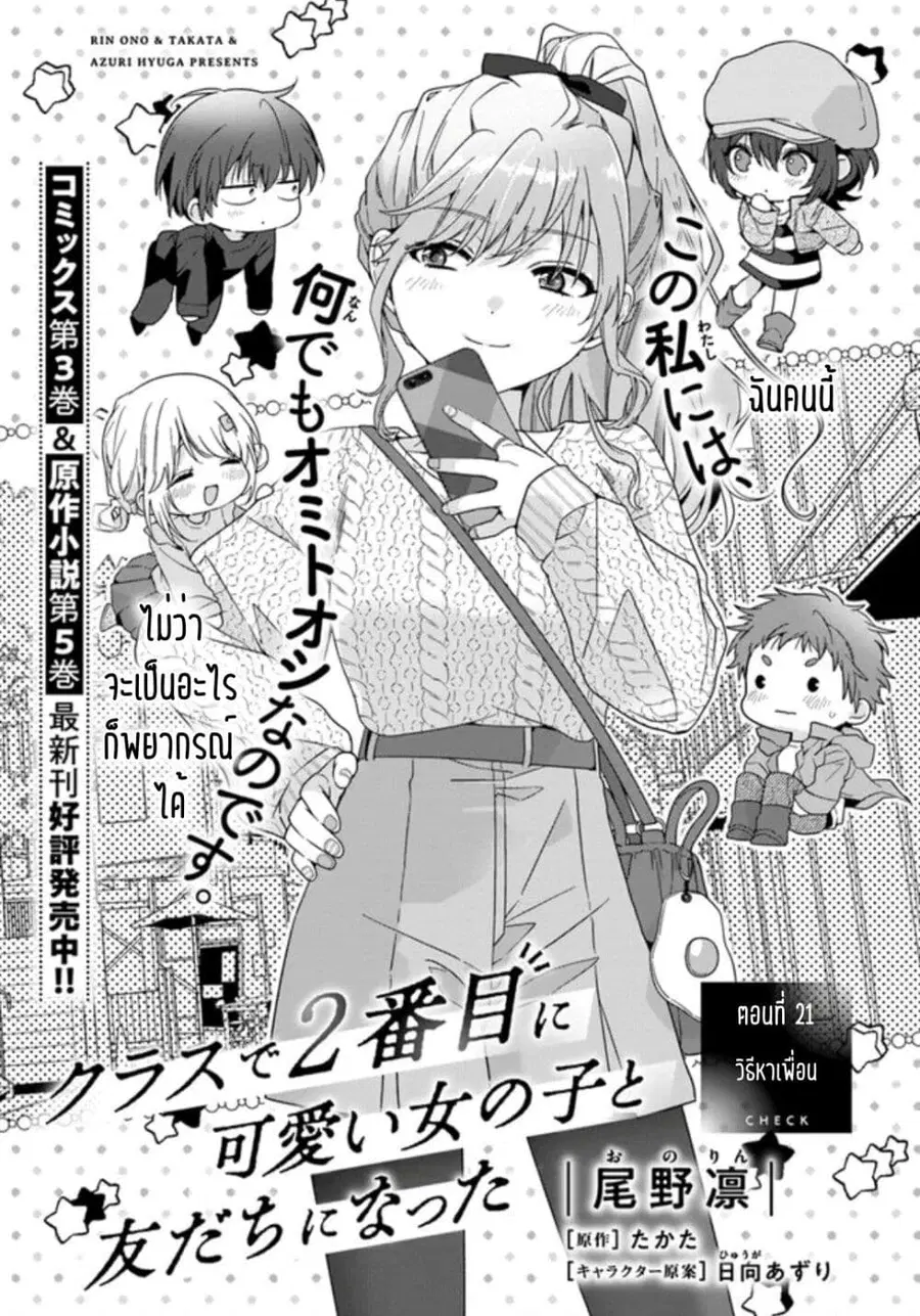Class de 2-banme ni Kawaii Onnanoko to Tomodachi ni natta เพื่อนน่ารักอันดับสอง ตอนที่ 21.1 หน้า 1