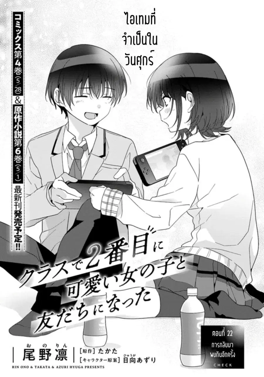 Class de 2-banme ni Kawaii Onnanoko to Tomodachi ni natta เพื่อนน่ารักอันดับสอง ตอนที่ 22.1 หน้า 1