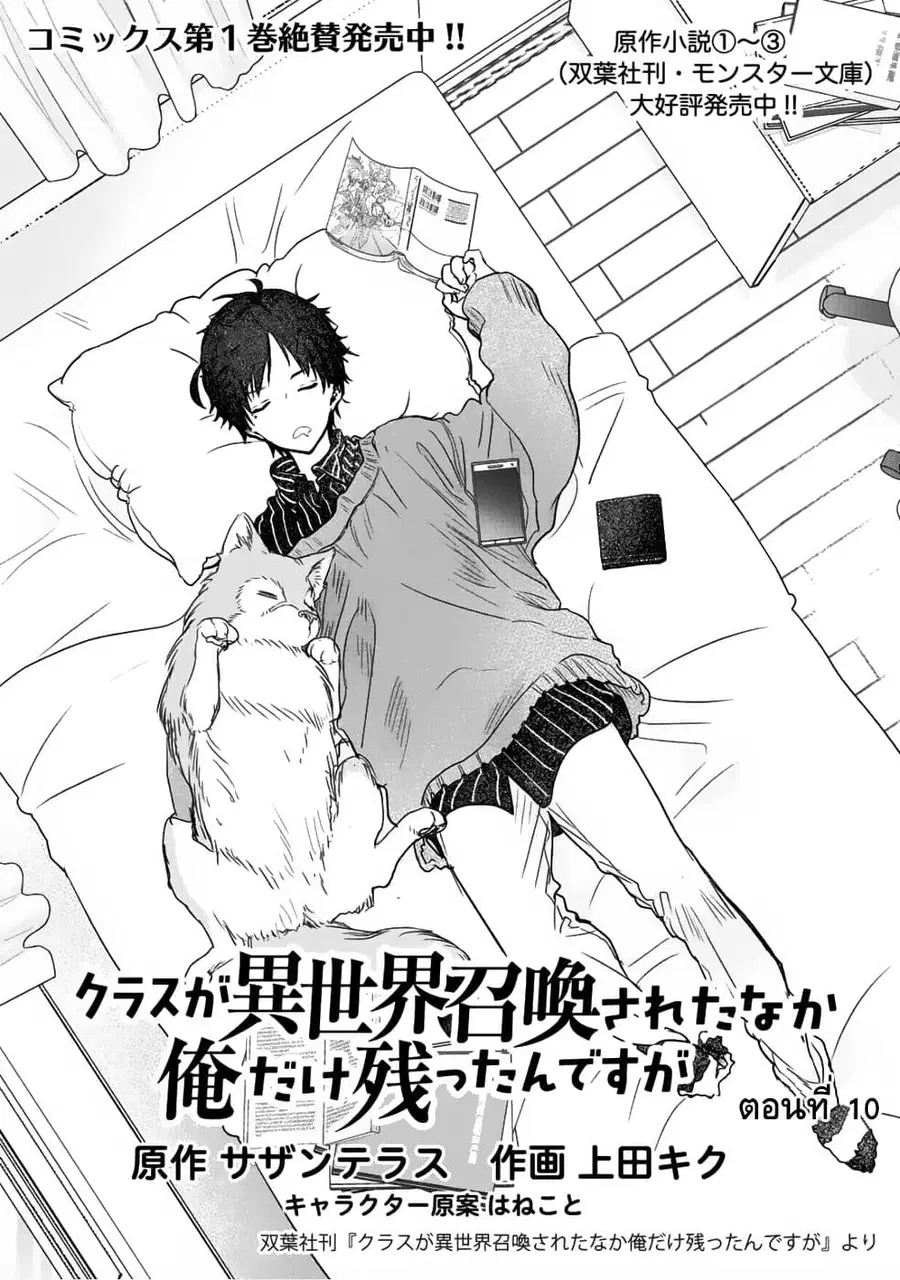 Class ga Isekai Shoukan sareta Naka Ore dake Nokotta n desu ga เพื่อนทั้งห้องถูกอัญเชิญไปต่างโลกยกเว้นผม ตอนที่ 10 หน้า 1