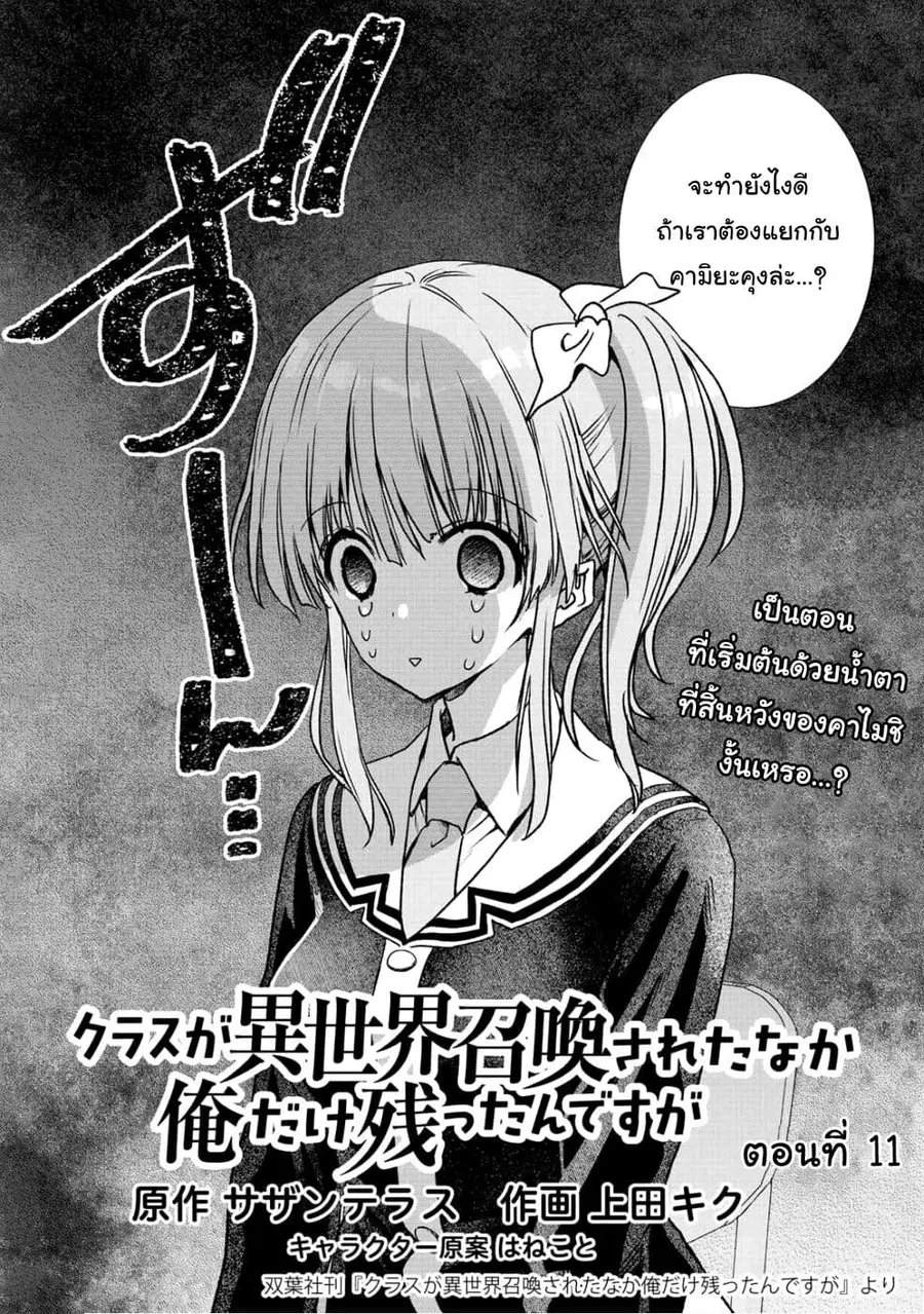 Class ga Isekai Shoukan sareta Naka Ore dake Nokotta n desu ga เพื่อนทั้งห้องถูกอัญเชิญไปต่างโลกยกเว้นผม ตอนที่ 11 หน้า 2