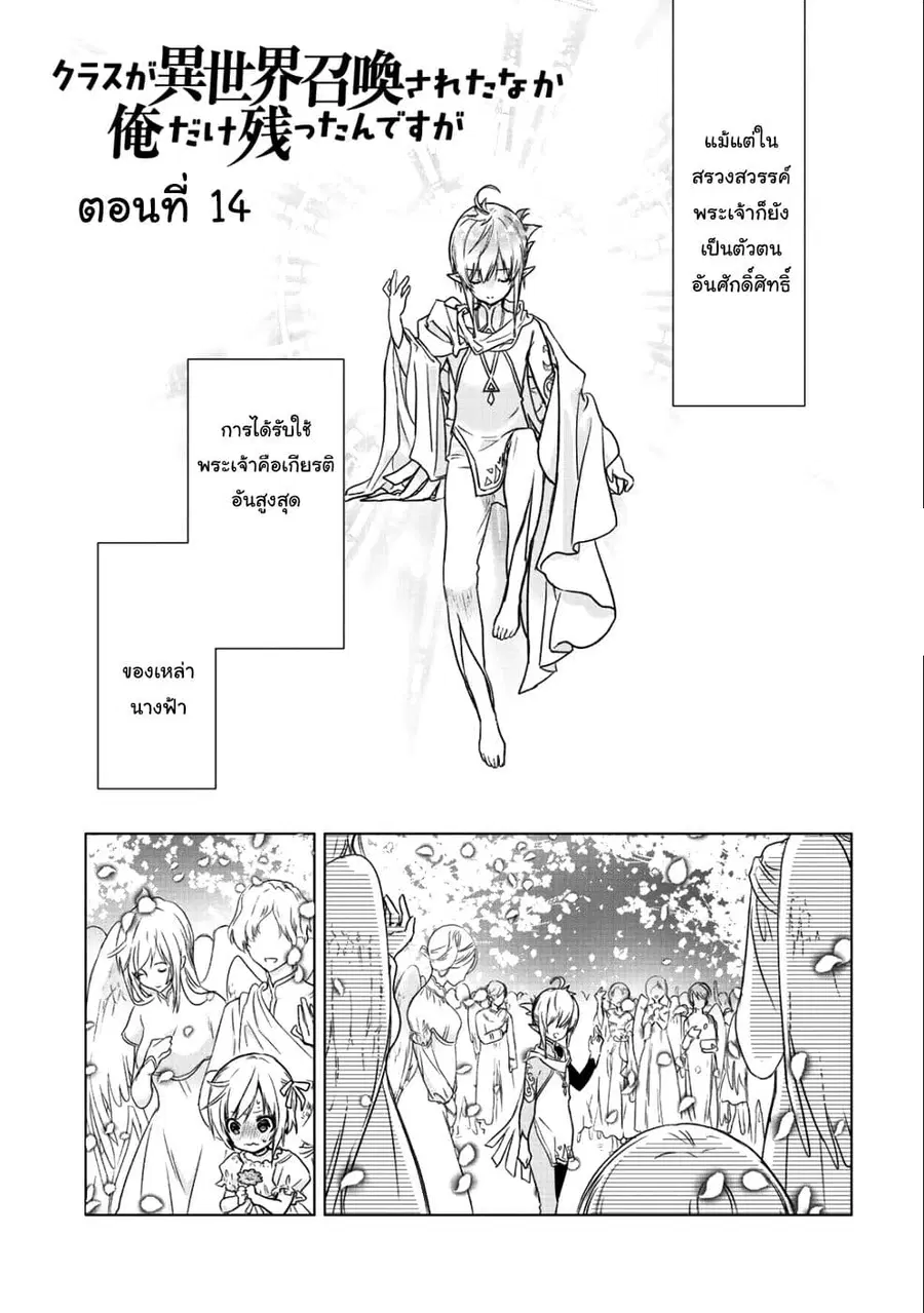 Class ga Isekai Shoukan sareta Naka Ore dake Nokotta n desu ga เพื่อนทั้งห้องถูกอัญเชิญไปต่างโลกยกเว้นผม ตอนที่ 14 หน้า 1