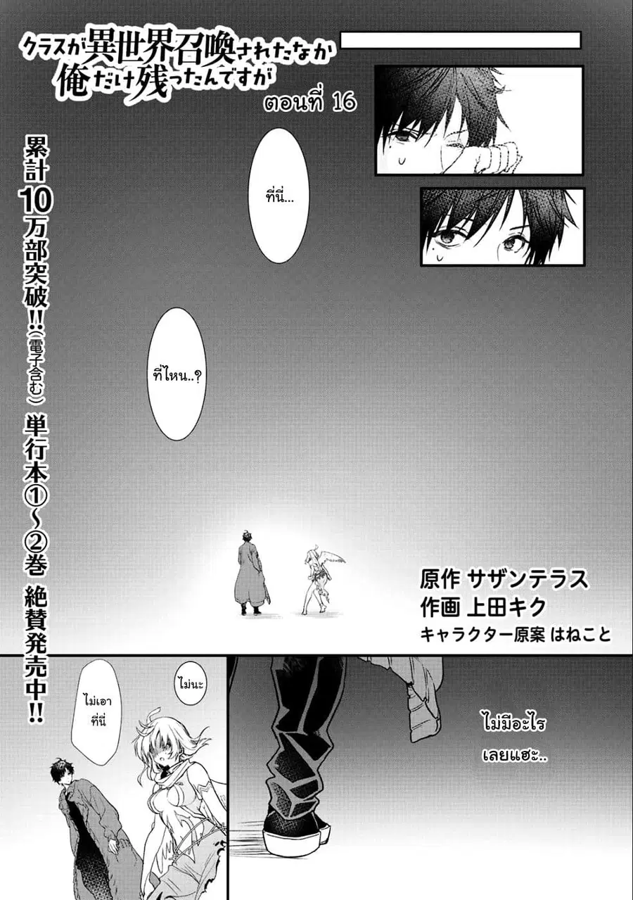 Class ga Isekai Shoukan sareta Naka Ore dake Nokotta n desu ga เพื่อนทั้งห้องถูกอัญเชิญไปต่างโลกยกเว้นผม ตอนที่ 16 หน้า 1
