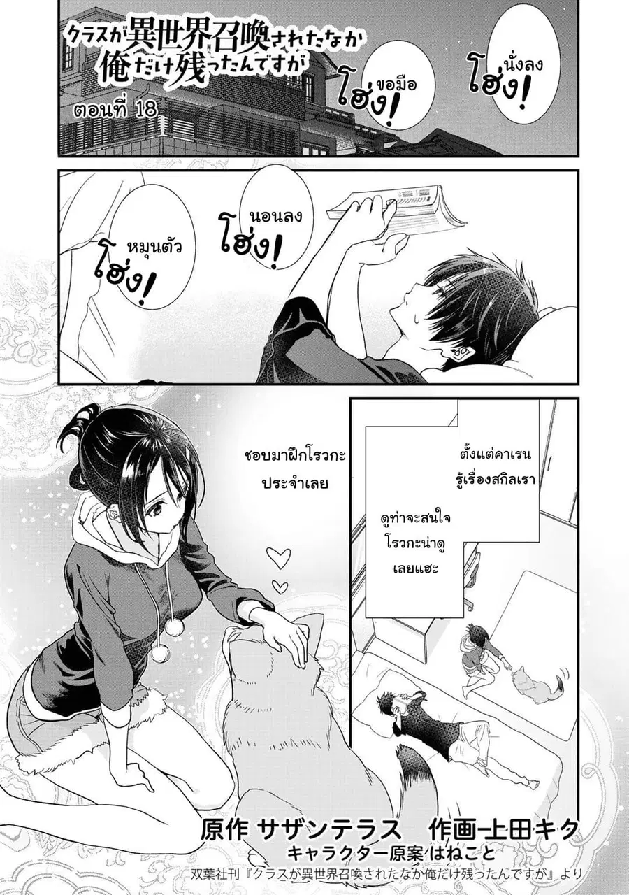 Class ga Isekai Shoukan sareta Naka Ore dake Nokotta n desu ga เพื่อนทั้งห้องถูกอัญเชิญไปต่างโลกยกเว้นผม ตอนที่ 18 หน้า 1