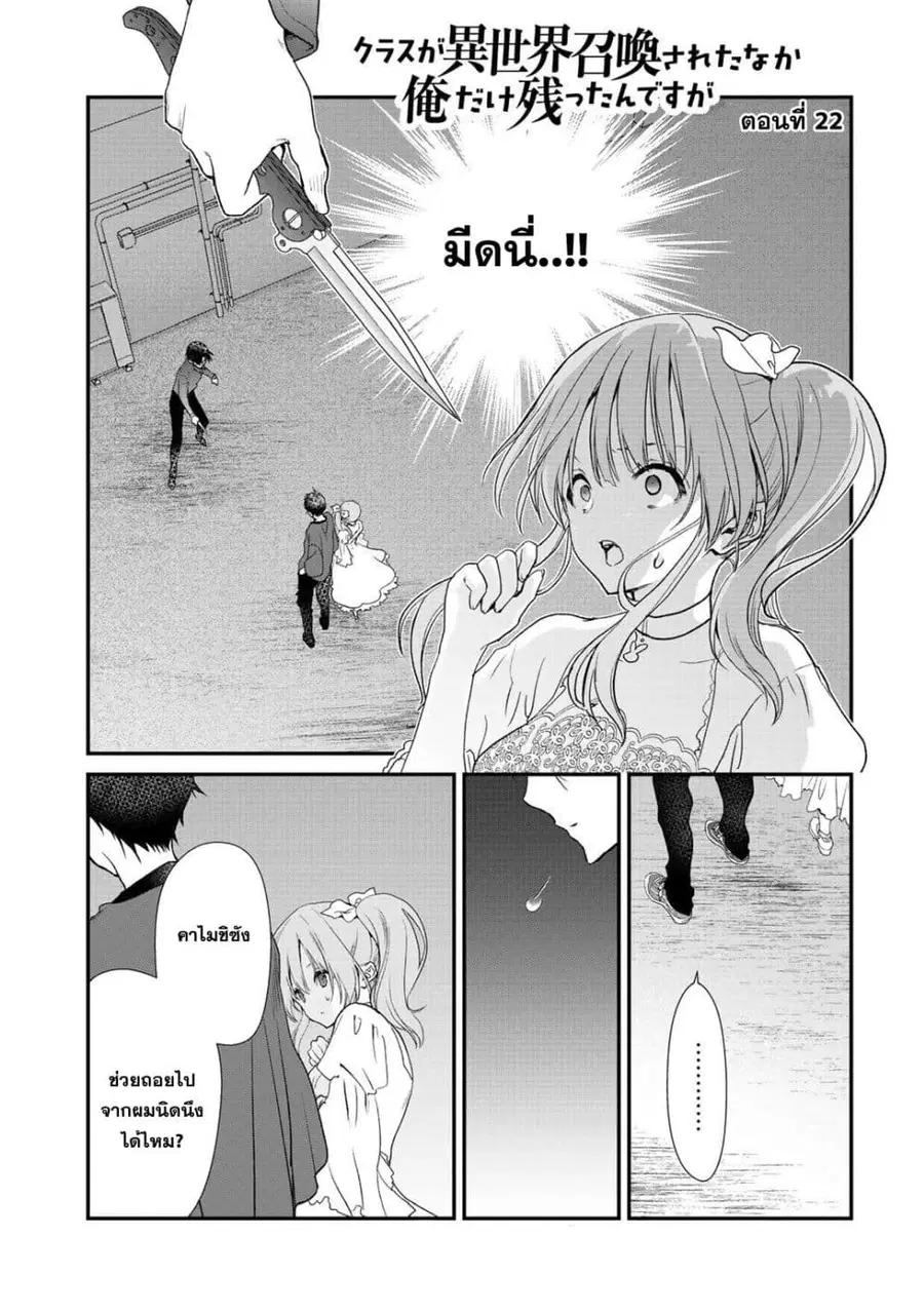 Class ga Isekai Shoukan sareta Naka Ore dake Nokotta n desu ga เพื่อนทั้งห้องถูกอัญเชิญไปต่างโลกยกเว้นผม ตอนที่ 22 หน้า 1
