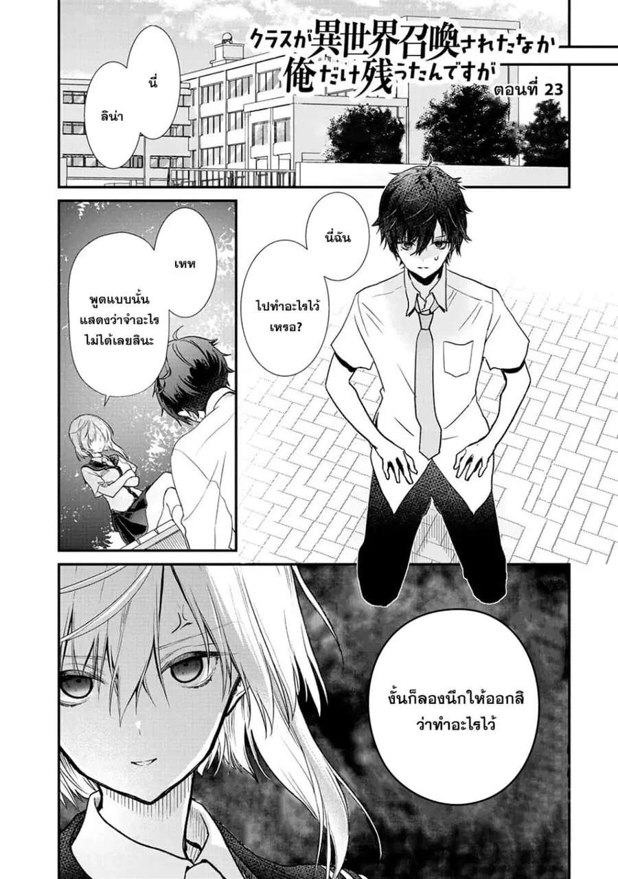 Class ga Isekai Shoukan sareta Naka Ore dake Nokotta n desu ga เพื่อนทั้งห้องถูกอัญเชิญไปต่างโลกยกเว้นผม ตอนที่ 23 หน้า 1