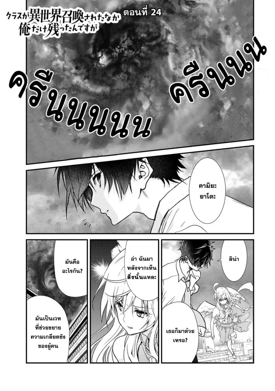 Class ga Isekai Shoukan sareta Naka Ore dake Nokotta n desu ga เพื่อนทั้งห้องถูกอัญเชิญไปต่างโลกยกเว้นผม ตอนที่ 24 หน้า 1