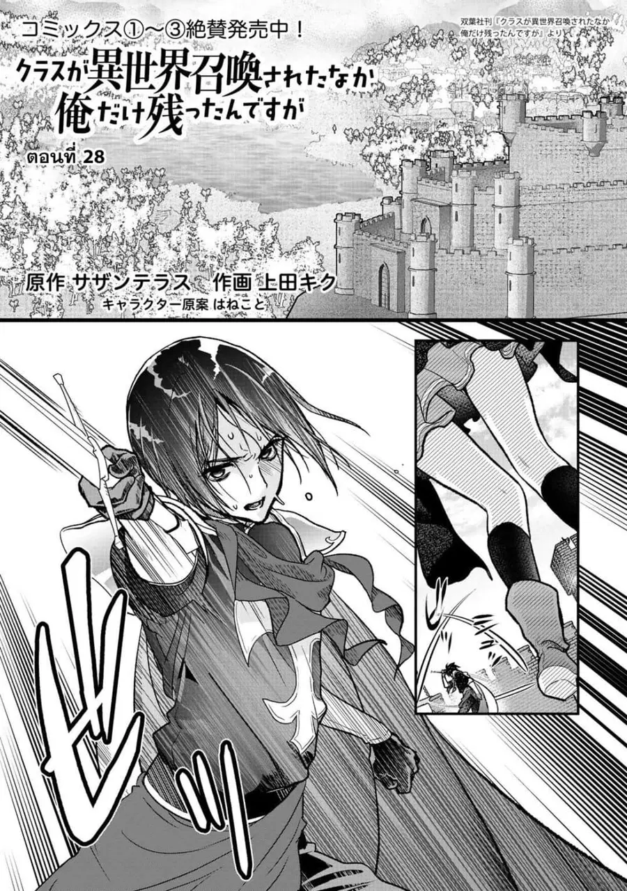 Class ga Isekai Shoukan sareta Naka Ore dake Nokotta n desu ga เพื่อนทั้งห้องถูกอัญเชิญไปต่างโลกยกเว้นผม ตอนที่ 28 หน้า 1