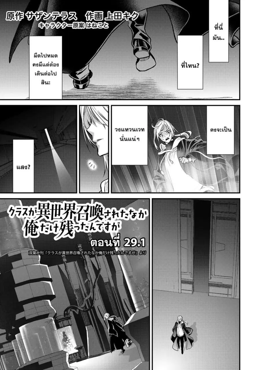 Class ga Isekai Shoukan sareta Naka Ore dake Nokotta n desu ga เพื่อนทั้งห้องถูกอัญเชิญไปต่างโลกยกเว้นผม ตอนที่ 29.1 หน้า 1