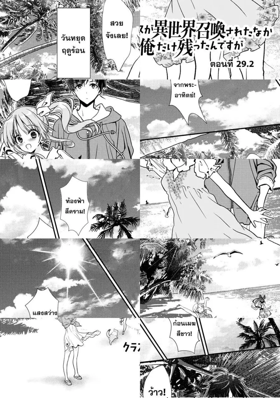 Class ga Isekai Shoukan sareta Naka Ore dake Nokotta n desu ga เพื่อนทั้งห้องถูกอัญเชิญไปต่างโลกยกเว้นผม ตอนที่ 29.2 หน้า 1