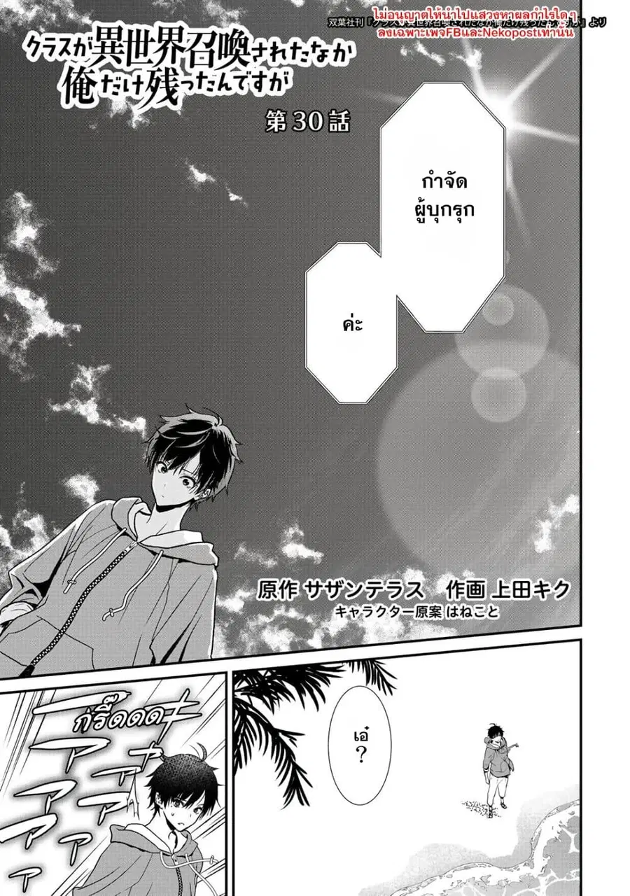 Class ga Isekai Shoukan sareta Naka Ore dake Nokotta n desu ga เพื่อนทั้งห้องถูกอัญเชิญไปต่างโลกยกเว้นผม ตอนที่ 30 หน้า 1