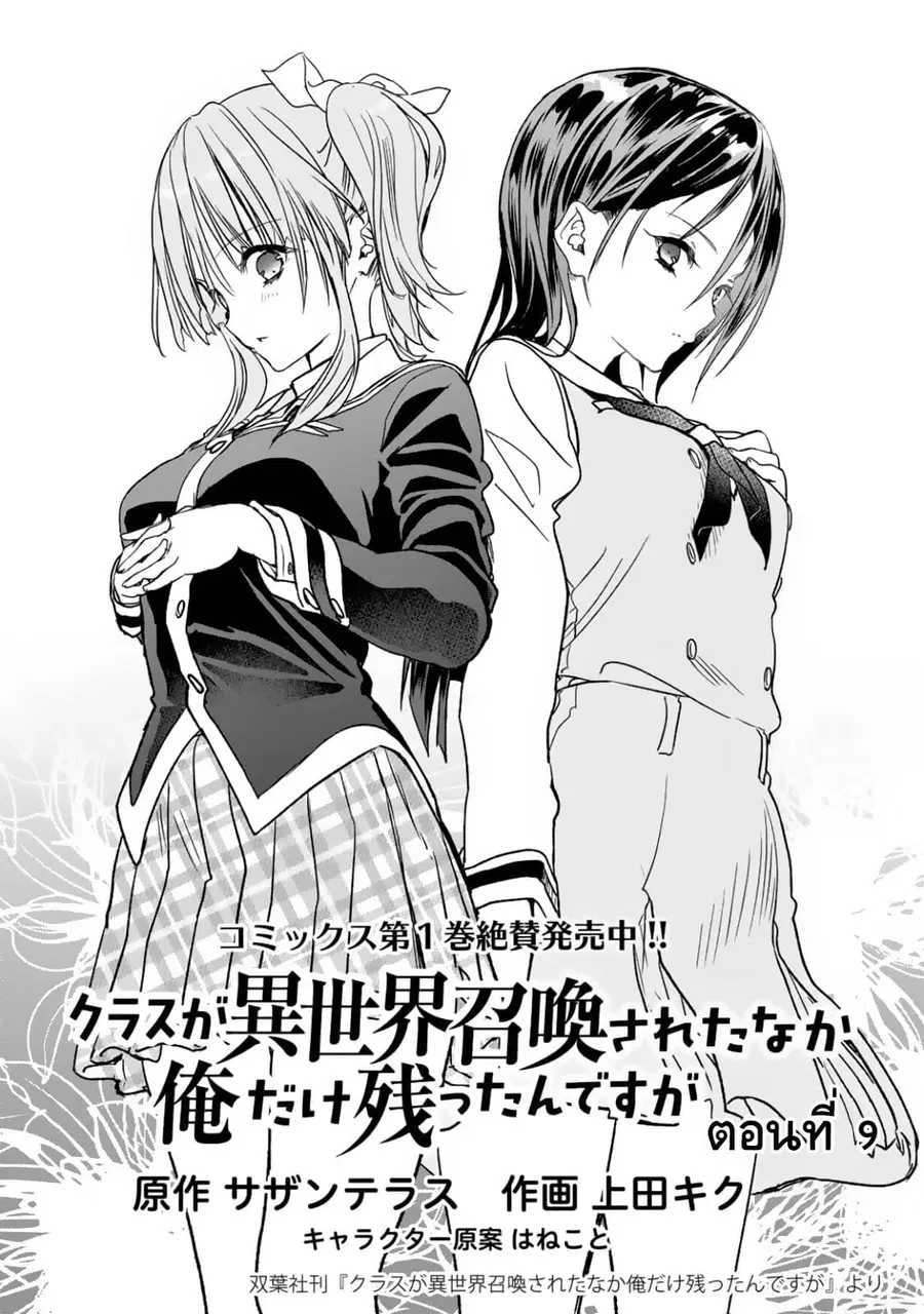 Class ga Isekai Shoukan sareta Naka Ore dake Nokotta n desu ga เพื่อนทั้งห้องถูกอัญเชิญไปต่างโลกยกเว้นผม ตอนที่ 9 หน้า 1