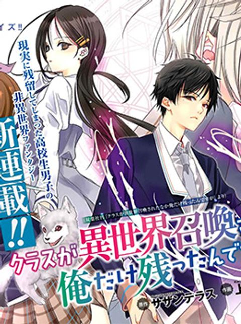 ปก Class ga Isekai Shoukan sareta Naka Ore dake Nokotta n desu ga เพื่อนทั้งห้องถูกอัญเชิญไปต่างโลกยกเว้นผม มังงะญี่ปุ่น แปลไทย