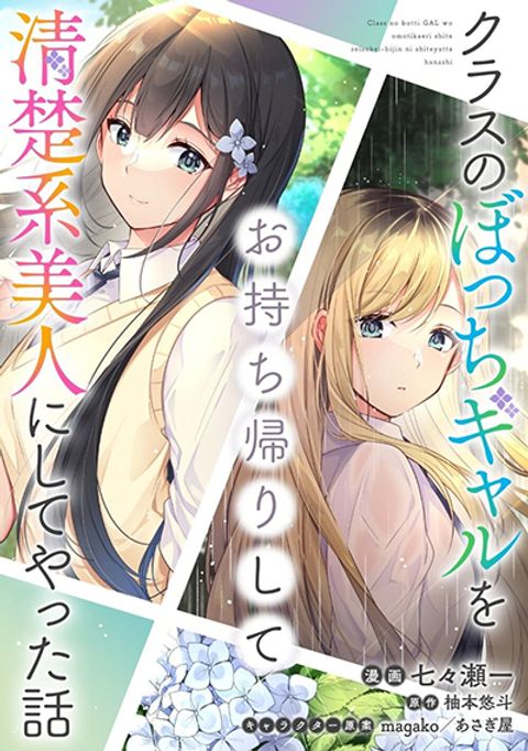 ปก Class no Bocchi Gal o Omochikaeri shite Seisokei Bijin ni shiteyatta H มังงะญี่ปุ่น แปลไทย