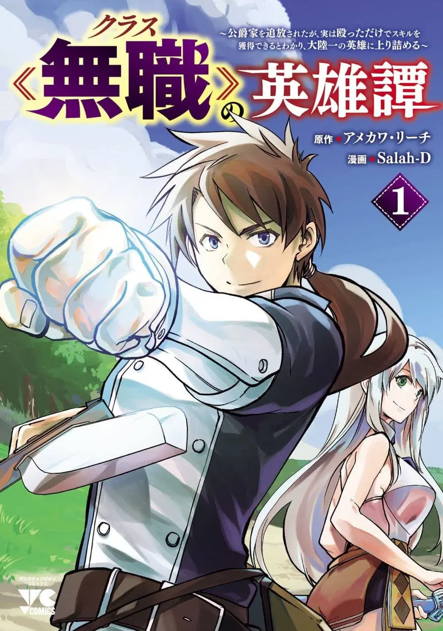 Class <<Mushoku>> no Eiyuutan: Koushaku-ka wo Tsuihou Sareta ga, Jitsu wa Nagutta Dake de Skill wo Kakutoku Dekiru to Wakari, Tairiku Ichi no Eiyuu ni Nobori Tsumeru พงศาวดารของผู้กล้าไร้อาชีพ ตอนที่ 1 หน้า 1