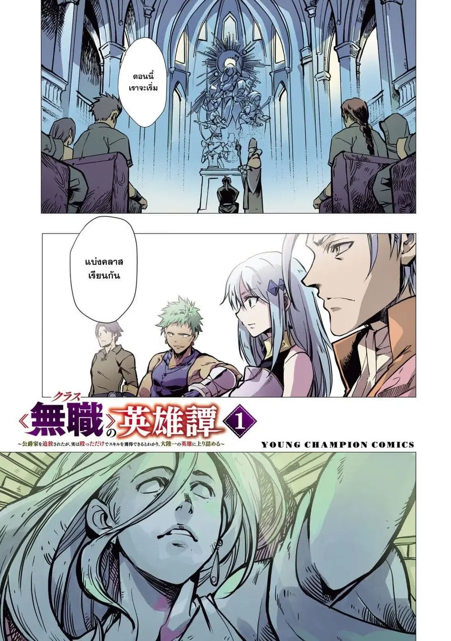 Class <<Mushoku>> no Eiyuutan: Koushaku-ka wo Tsuihou Sareta ga, Jitsu wa Nagutta Dake de Skill wo Kakutoku Dekiru to Wakari, Tairiku Ichi no Eiyuu ni Nobori Tsumeru พงศาวดารของผู้กล้าไร้อาชีพ ตอนที่ 1 หน้า 3