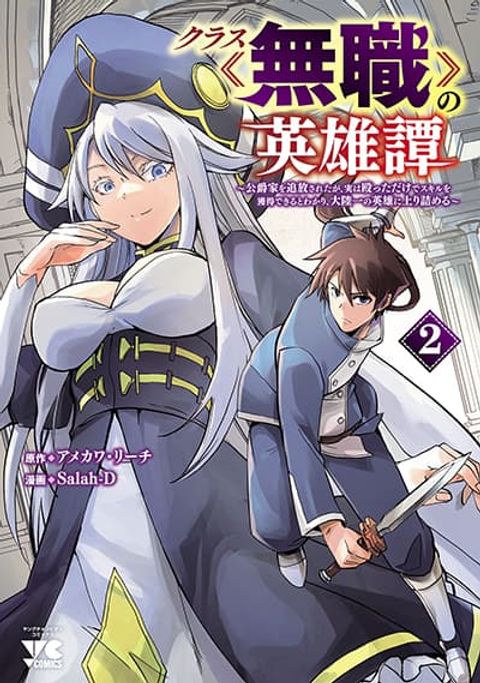 ปก Class <<Mushoku>> no Eiyuutan: Koushaku-ka wo Tsuihou Sareta ga, Jitsu wa Nagutta Dake de Skill wo Kakutoku Dekiru to Wakari, Tairiku Ichi no Eiyuu ni Nobori Tsumeru พงศาวดารของผู้กล้าไร้อาชีพ มังงะญี่ปุ่น แปลไทย