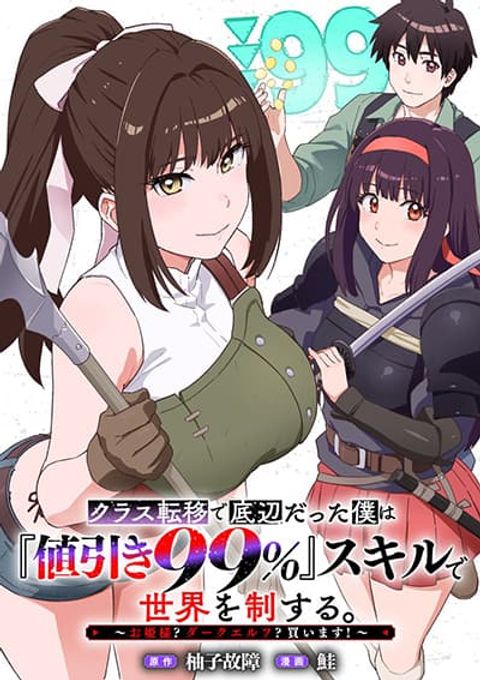 ปก Class Teni de Teihen datta Boku wa Nebiki 99% Skill de Sekai wo Seisuru มังงะญี่ปุ่น แปลไทย