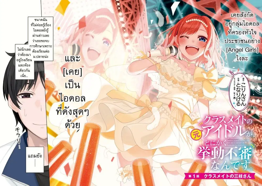 Classmate no Moto Idol ga, Tonikaku Kyodou Fushin Nan desu ตอนที่ 1 หน้า 2