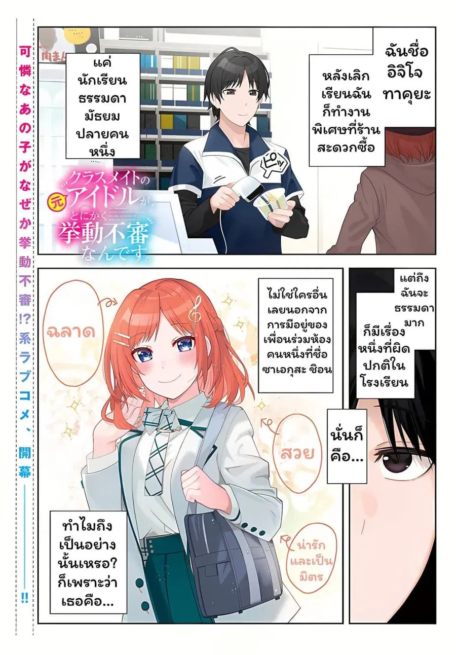Classmate no Moto Idol ga, Tonikaku Kyodou Fushin Nan desu ตอนที่ 1.1 หน้า 1