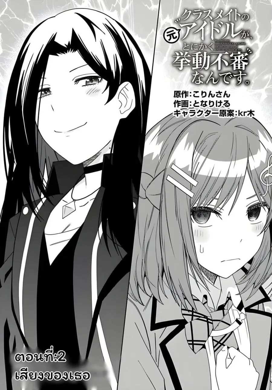 Classmate no Moto Idol ga, Tonikaku Kyodou Fushin Nan desu ไอดอลที่เป็นเพื่อนร่วมห้องกับผมทำตัวน่าสงสัยสุดๆ ตอนที่ 2.1 หน้า 1